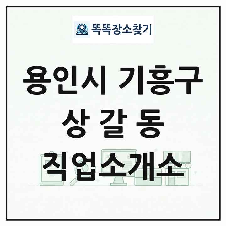 경기도 용인시 기흥구 상갈동 직업소개소 목록 및 상세정보 썸네일