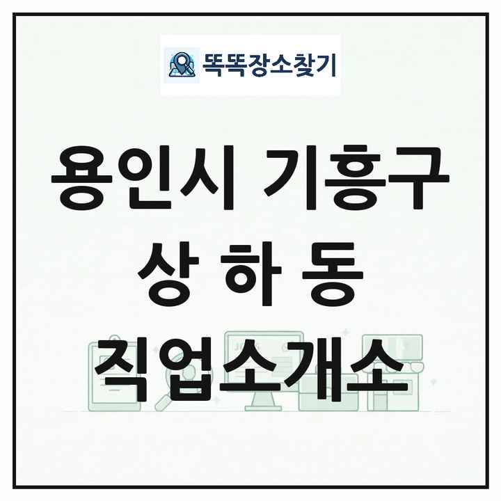 경기도 용인시 기흥구 상하동 직업소개소 목록 및 상세정보 썸네일
