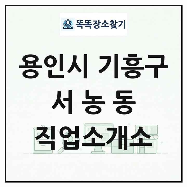 경기도 용인시 기흥구 서농동 직업소개소 목록 및 상세정보 썸네일