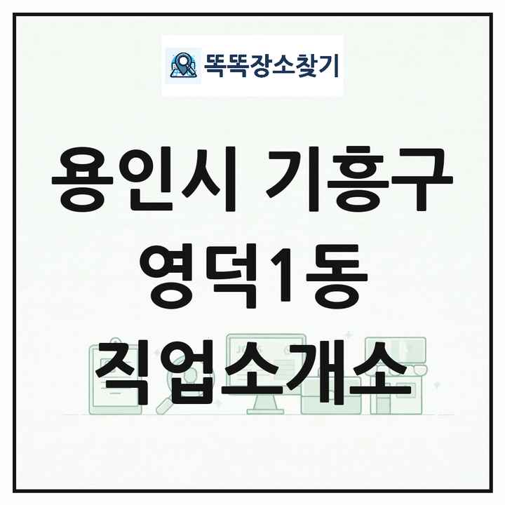 경기도 용인시 기흥구 영덕1동 직업소개소 목록 및 상세정보 썸네일