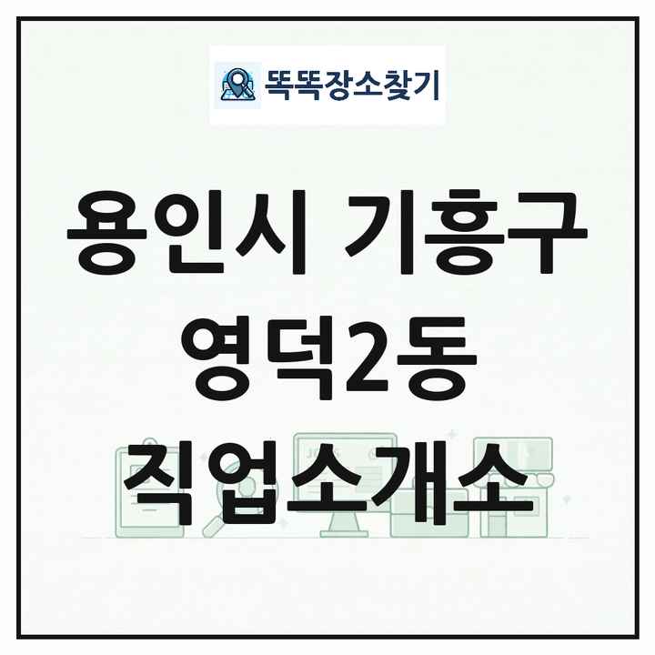 경기도 용인시 기흥구 영덕2동 직업소개소 목록 및 상세정보 썸네일
