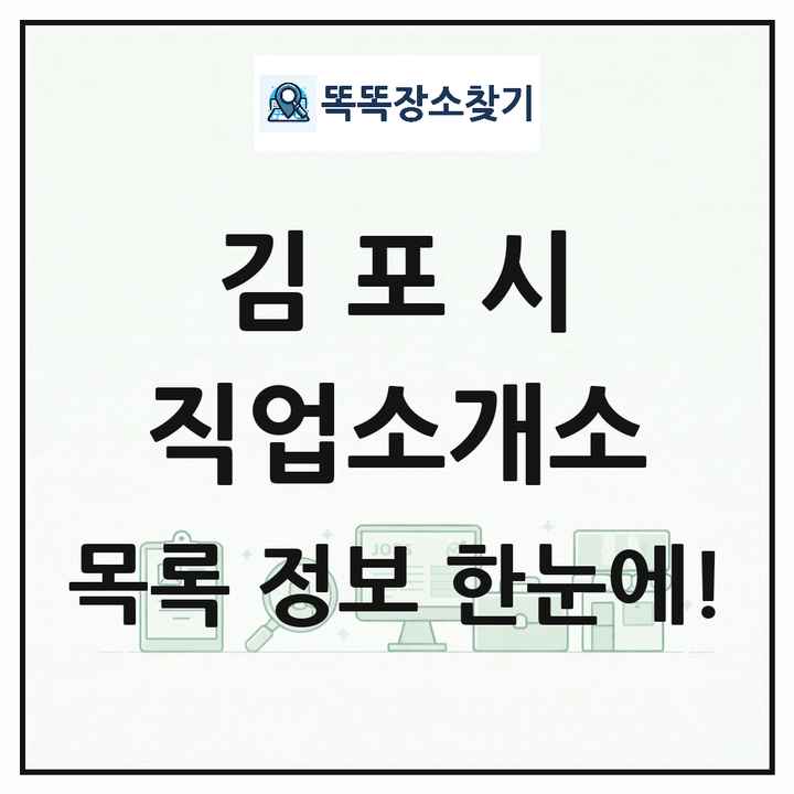 경기도 김포시 직업소개소 목록 및 상세정보 썸네일