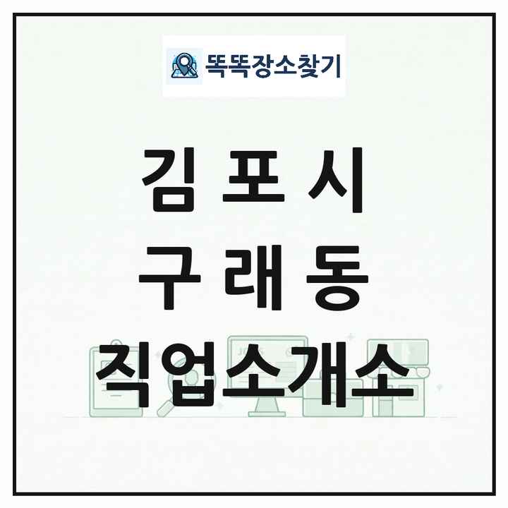 경기도 김포시 구래동 직업소개소 목록 및 상세정보 썸네일
