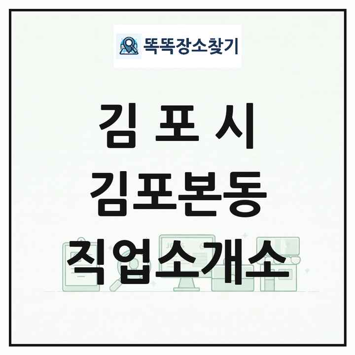 경기도 김포시 김포본동 직업소개소 목록 및 상세정보 썸네일