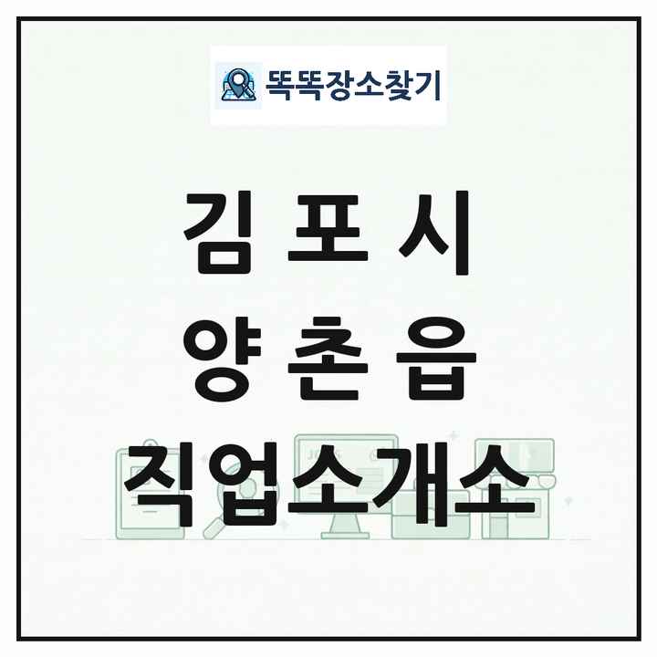 경기도 김포시 양촌읍 직업소개소 목록 및 상세정보 썸네일