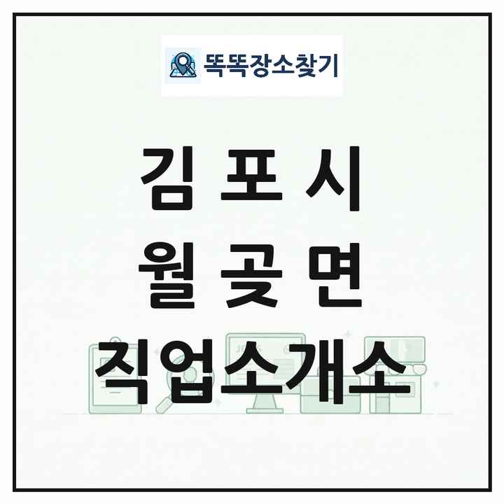 경기도 김포시 월곶면 직업소개소 목록 및 상세정보 썸네일