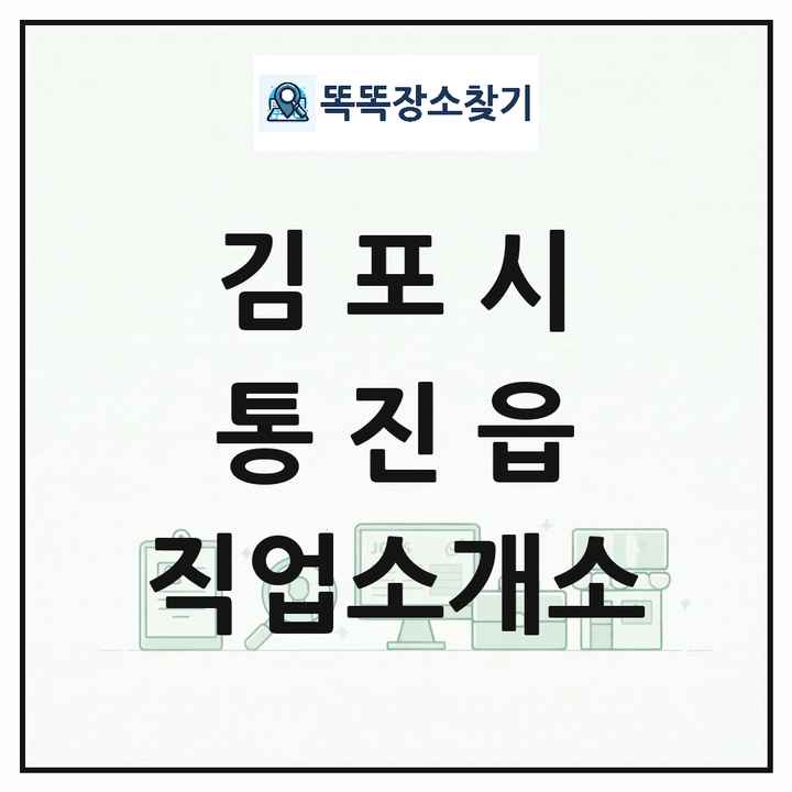 경기도 김포시 통진읍 직업소개소 목록 및 상세정보 썸네일