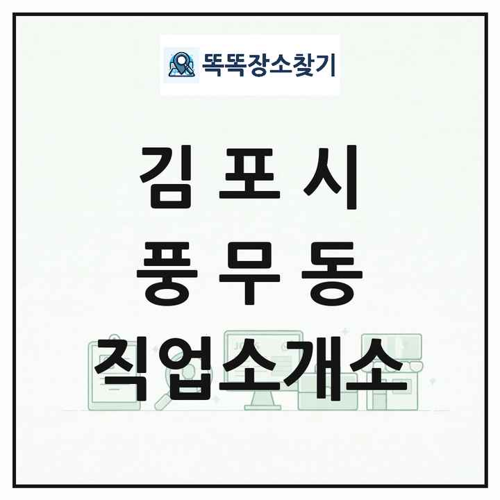 경기도 김포시 풍무동 직업소개소 목록 및 상세정보 썸네일