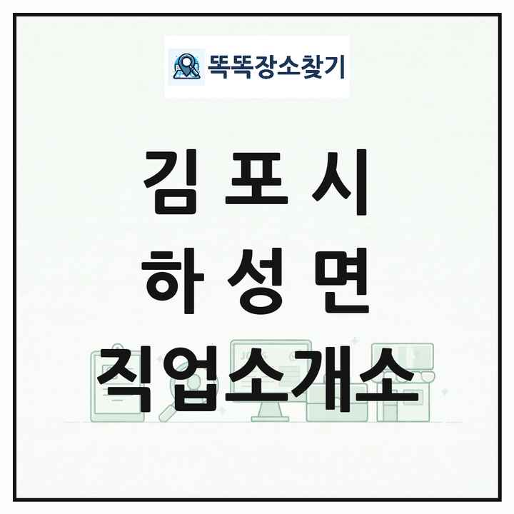 경기도 김포시 하성면 직업소개소 목록 및 상세정보 썸네일