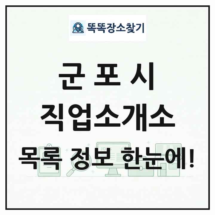 경기도 군포시 직업소개소 목록 및 상세정보 썸네일