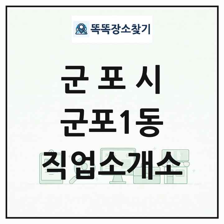 경기도 군포시 군포1동 직업소개소 목록 및 상세정보 썸네일