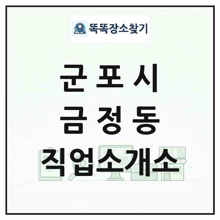 경기도 군포시 금정동 직업소개소 목록 및 상세정보 썸네일