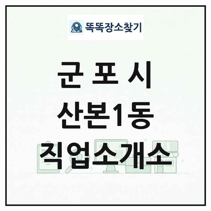 경기도 군포시 산본1동 직업소개소 목록 및 상세정보 썸네일