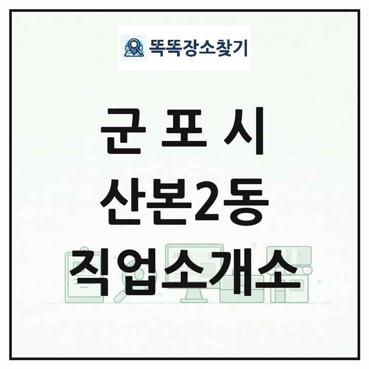 경기도 군포시 산본2동 직업소개소 목록 및 상세정보 썸네일