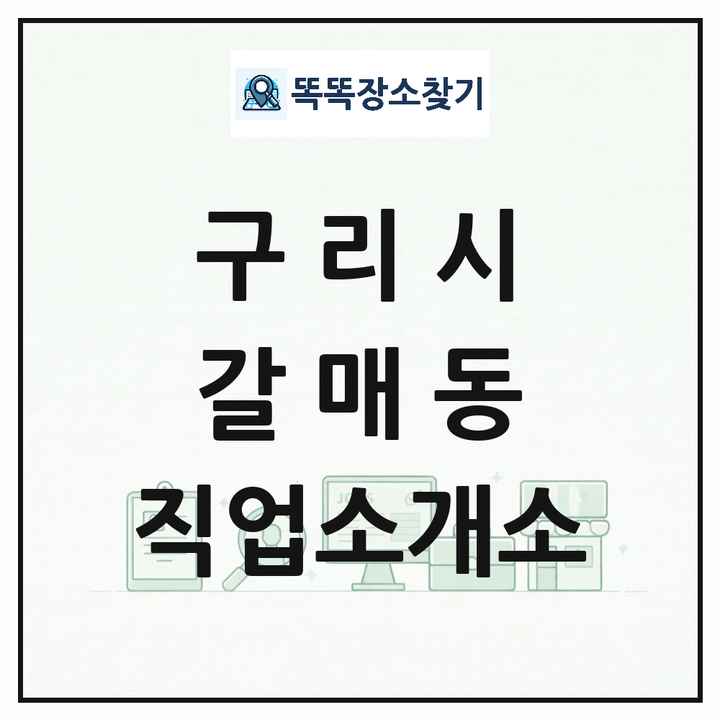 경기도 구리시 갈매동 직업소개소 목록 및 상세정보 썸네일