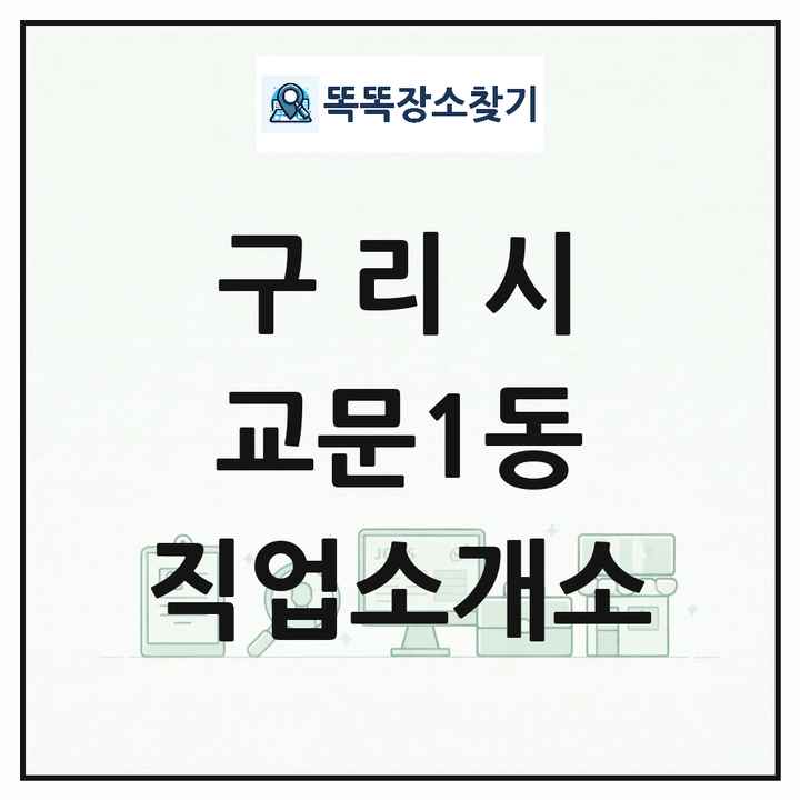 경기도 구리시 교문1동 직업소개소 목록 및 상세정보 썸네일