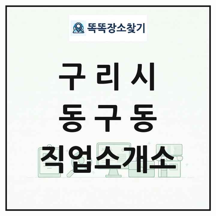 경기도 구리시 동구동 직업소개소 목록 및 상세정보 썸네일