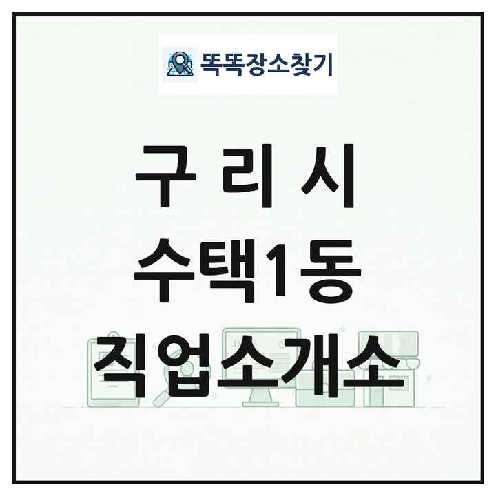 경기도 구리시 수택1동 직업소개소 목록 및 상세정보 썸네일