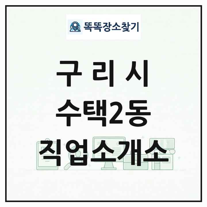 경기도 구리시 수택2동 직업소개소 목록 및 상세정보 썸네일