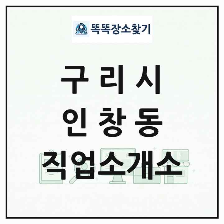 경기도 구리시 인창동 직업소개소 목록 및 상세정보 썸네일