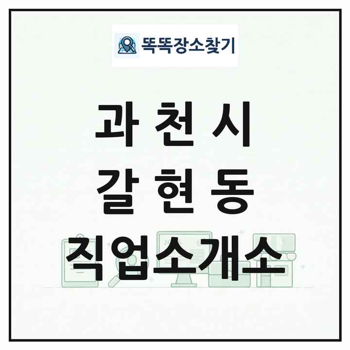 경기도 과천시 갈현동 직업소개소 목록 및 상세정보 썸네일
