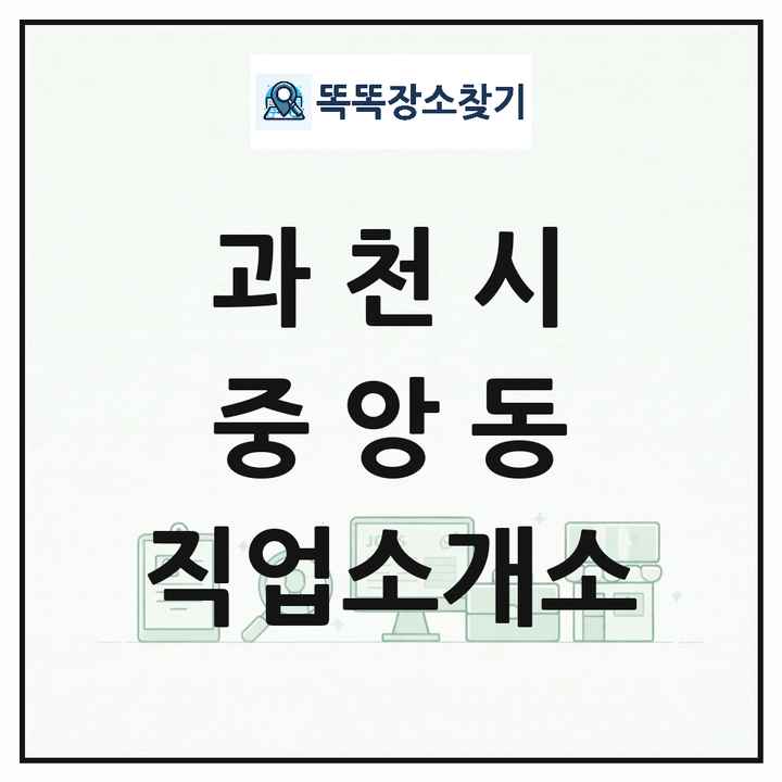 경기도 과천시 중앙동 직업소개소 목록 및 상세정보 썸네일