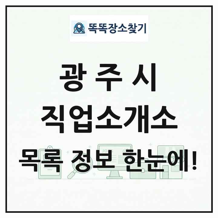 경기도 광주시 직업소개소 목록 및 상세정보 썸네일