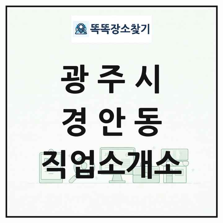 경기도 광주시 경안동 직업소개소 목록 및 상세정보 썸네일