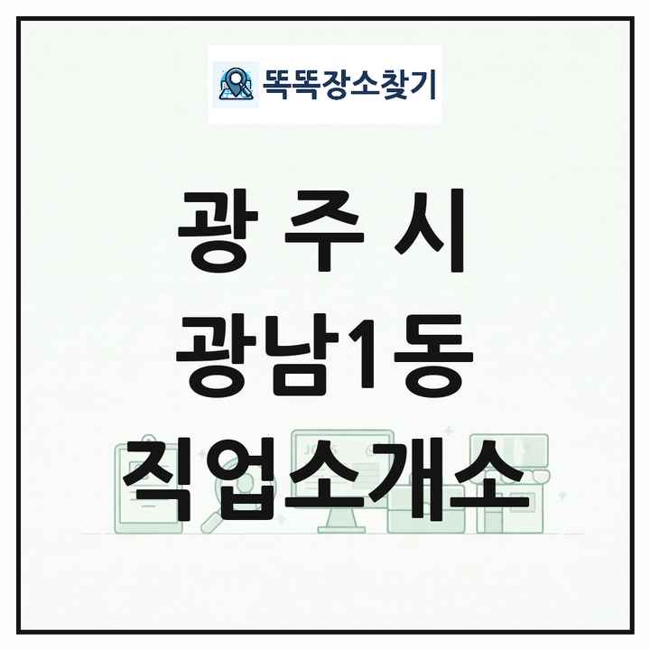 경기도 광주시 광남1동 직업소개소 목록 및 상세정보 썸네일