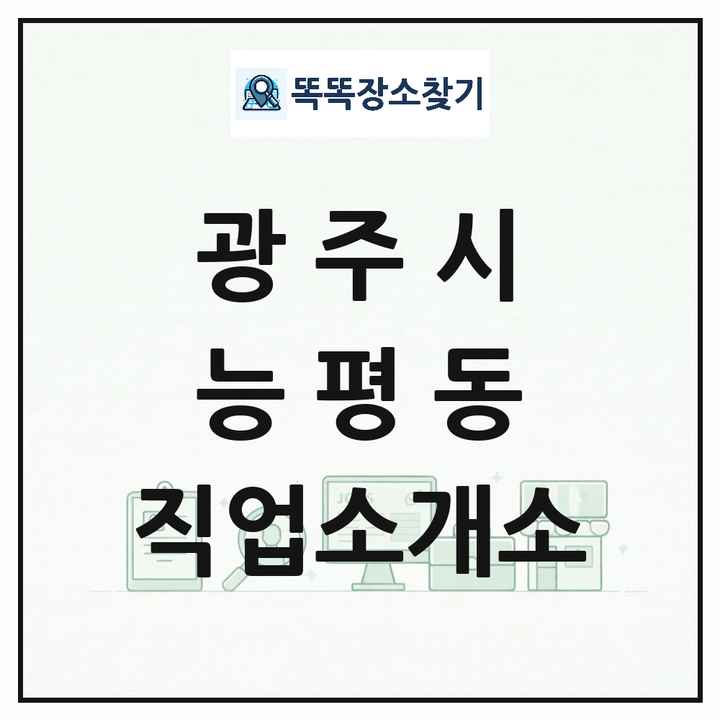 경기도 광주시 능평동 직업소개소 목록 및 상세정보 썸네일