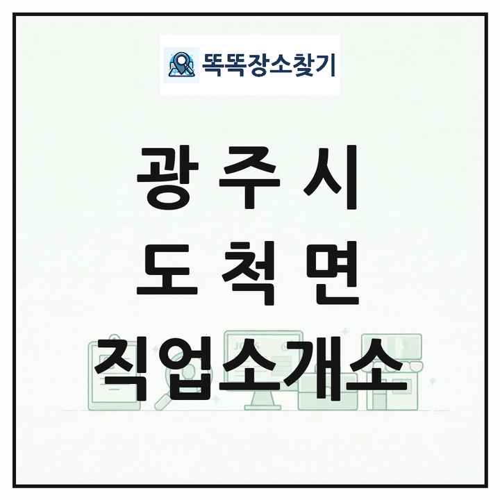 경기도 광주시 도척면 직업소개소 목록 및 상세정보 썸네일