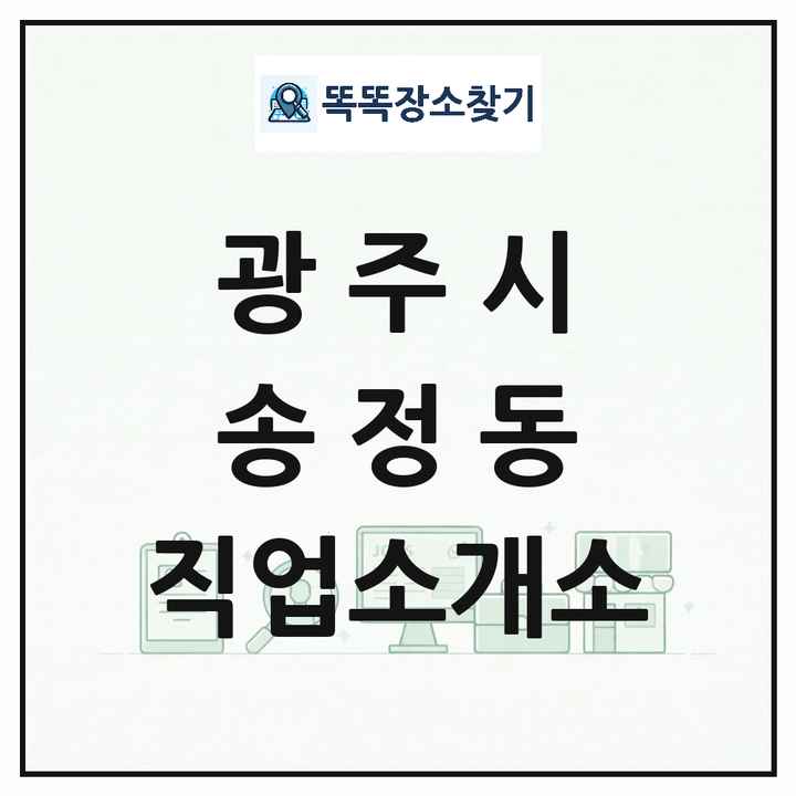 경기도 광주시 송정동 직업소개소 목록 및 상세정보 썸네일