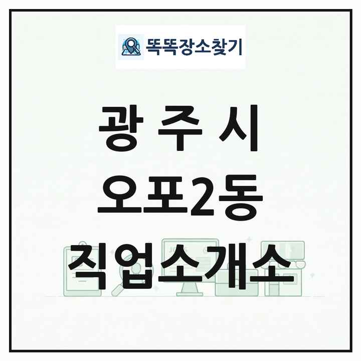 경기도 광주시 오포2동 직업소개소 목록 및 상세정보 썸네일