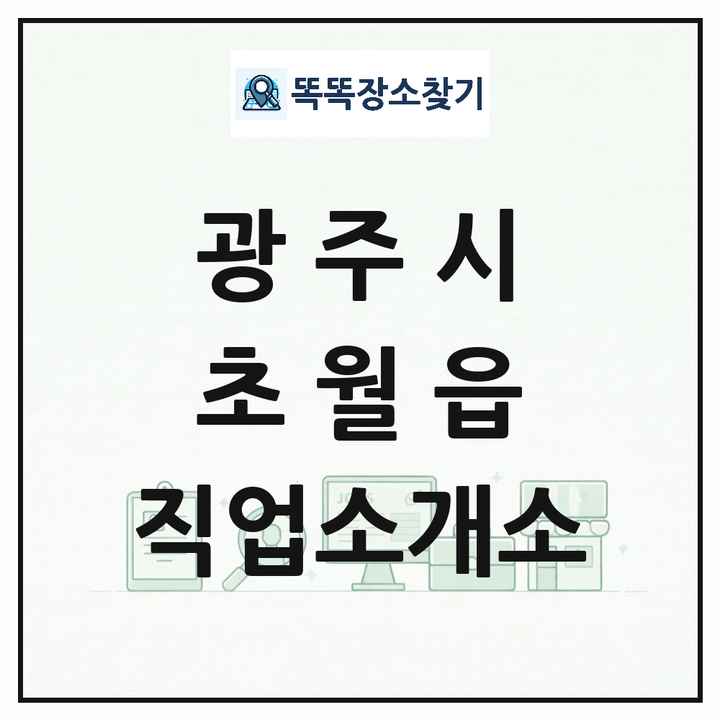 경기도 광주시 초월읍 직업소개소 목록 및 상세정보 썸네일