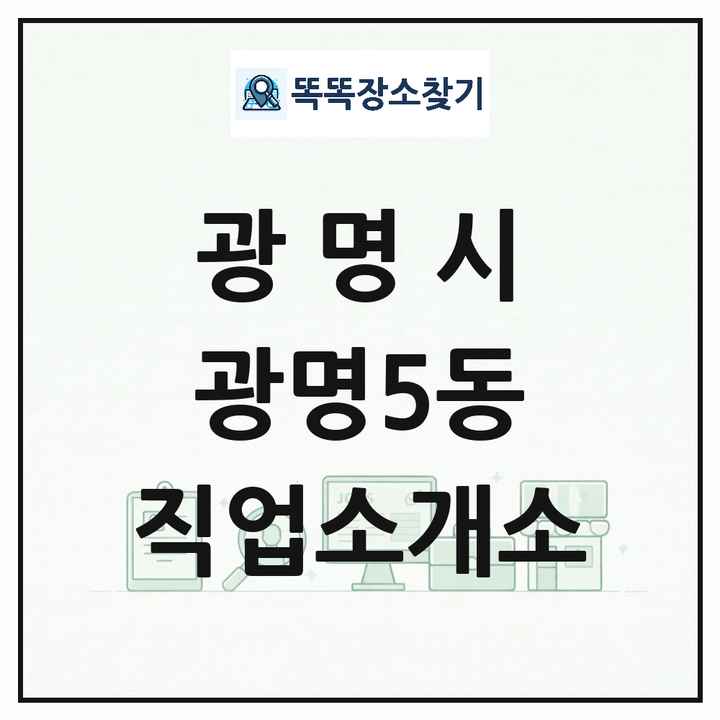 경기도 광명시 광명5동 직업소개소 목록 및 상세정보 썸네일