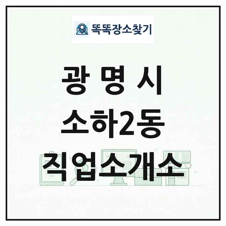 경기도 광명시 소하2동 직업소개소 목록 및 상세정보 썸네일