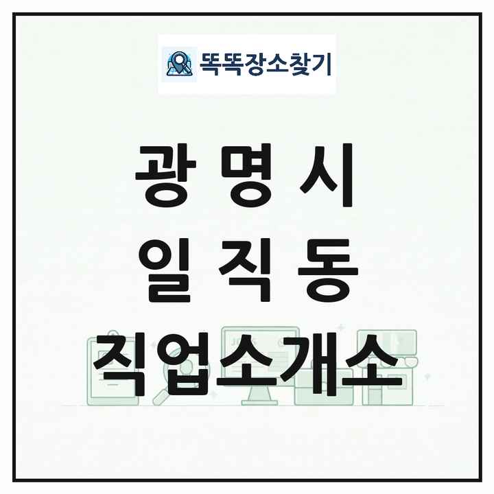경기도 광명시 일직동 직업소개소 목록 및 상세정보 썸네일