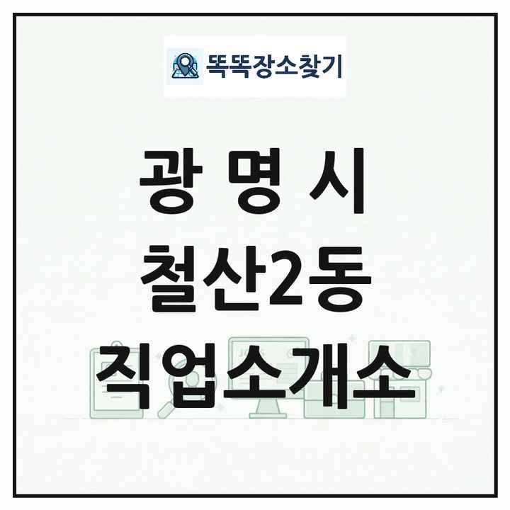 경기도 광명시 철산2동 직업소개소 목록 및 상세정보 썸네일