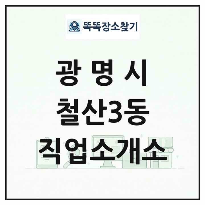 경기도 광명시 철산3동 직업소개소 목록 및 상세정보 썸네일