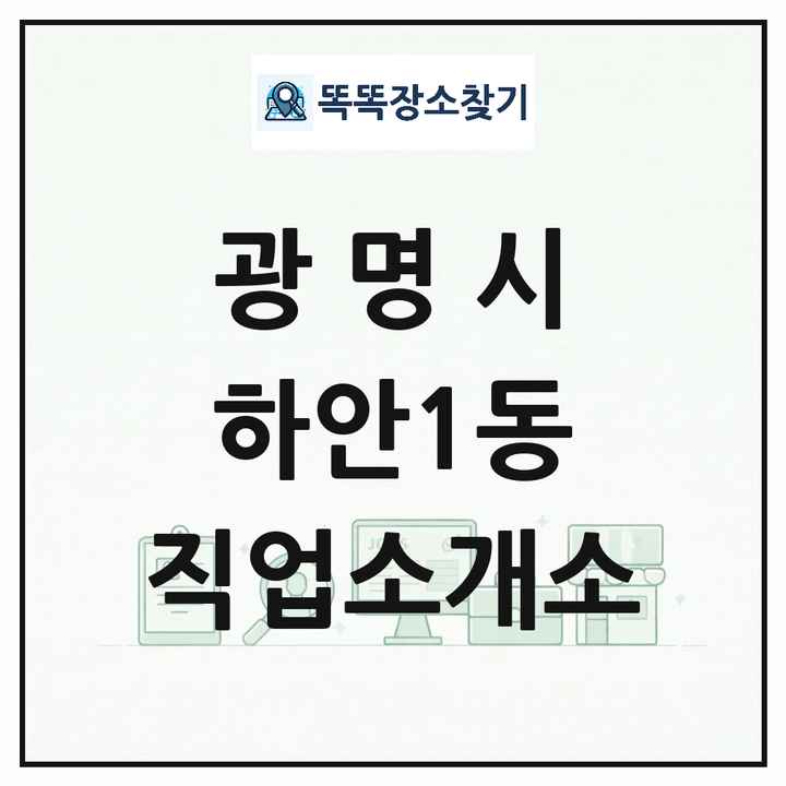 경기도 광명시 하안1동 직업소개소 목록 및 상세정보 썸네일