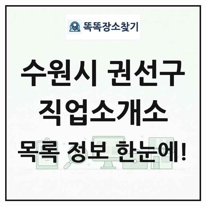 경기도 수원시 권선구 직업소개소 목록 및 상세정보 썸네일