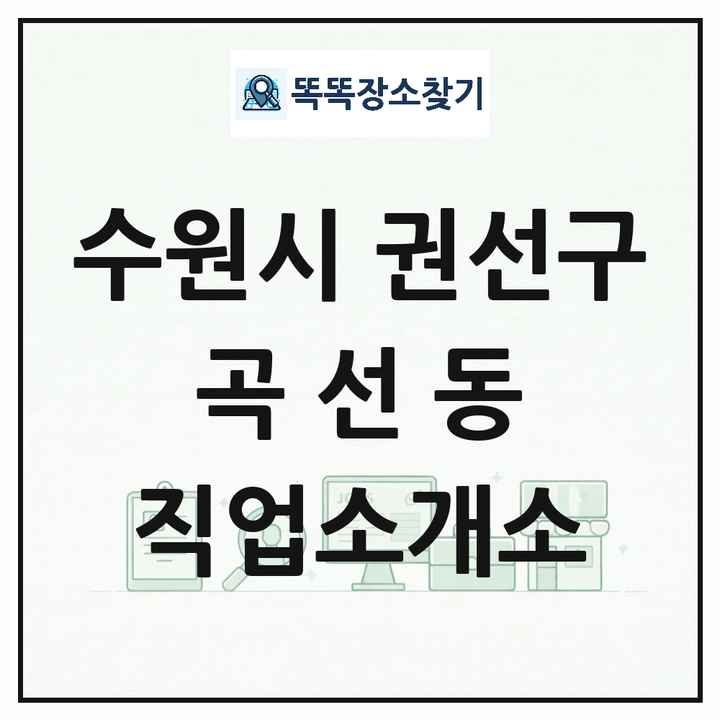 경기도 수원시 권선구 곡선동 직업소개소 목록 및 상세정보 썸네일
