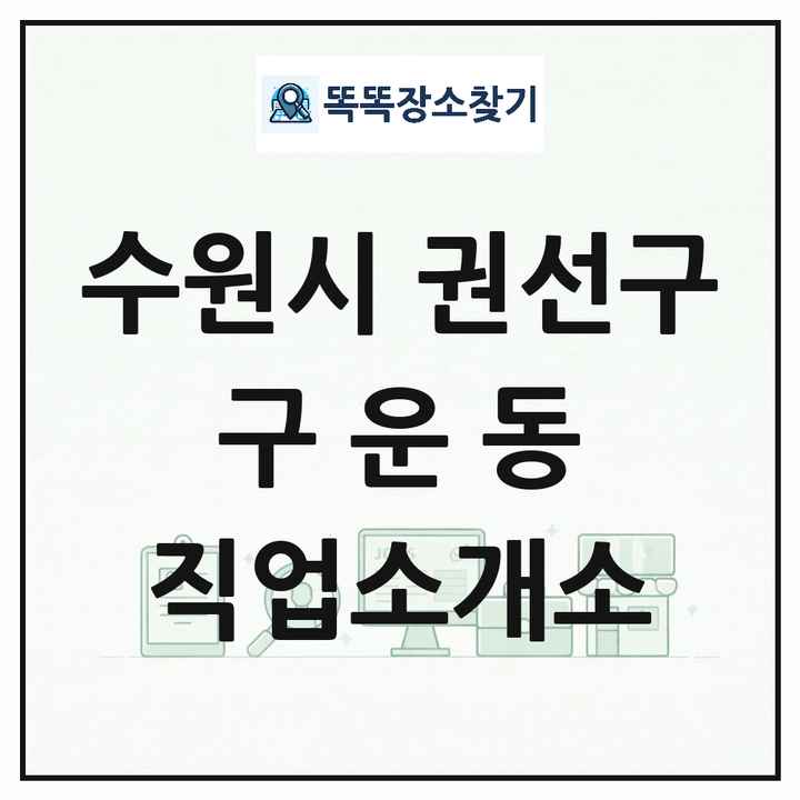 경기도 수원시 권선구 구운동 직업소개소 목록 및 상세정보 썸네일