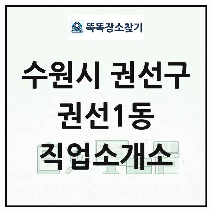 경기도 수원시 권선구 권선1동 직업소개소 목록 및 상세정보 썸네일