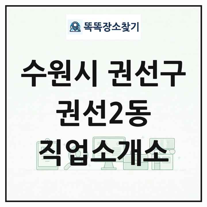경기도 수원시 권선구 권선2동 직업소개소 목록 및 상세정보 썸네일