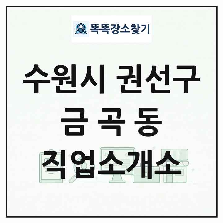 경기도 수원시 권선구 금곡동 직업소개소 목록 및 상세정보 썸네일