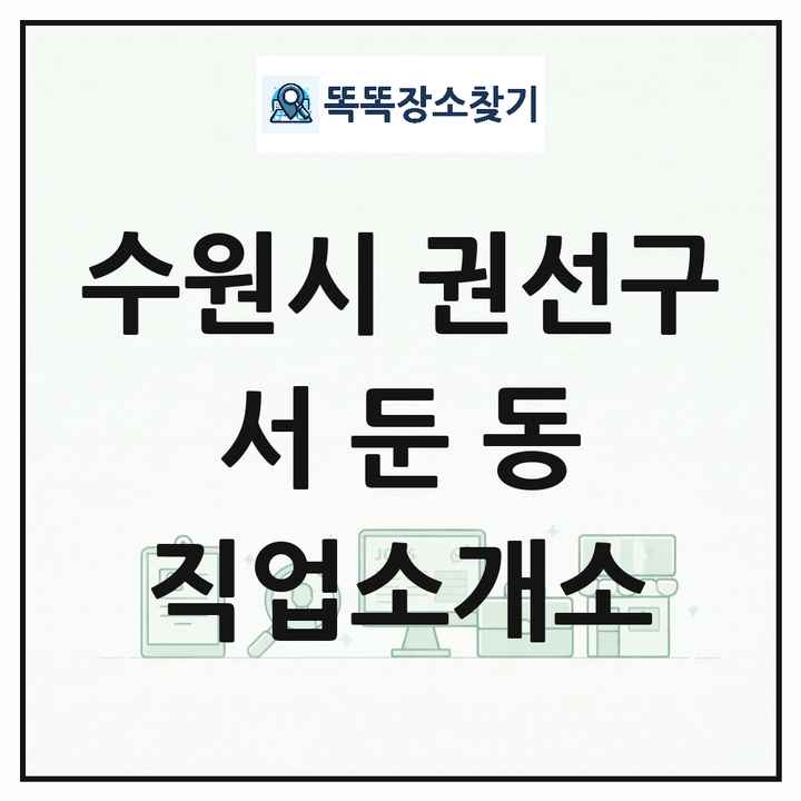 경기도 수원시 권선구 서둔동 직업소개소 목록 및 상세정보 썸네일