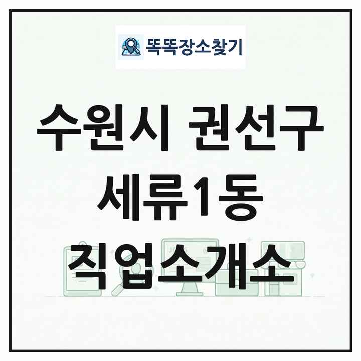 경기도 수원시 권선구 세류1동 직업소개소 목록 및 상세정보 썸네일