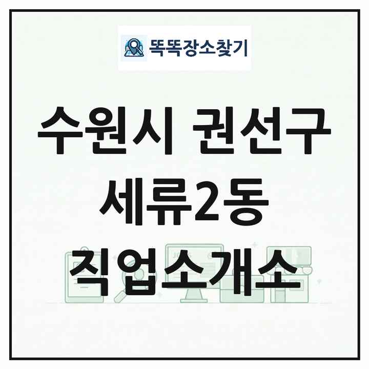 경기도 수원시 권선구 세류2동 직업소개소 목록 및 상세정보 썸네일