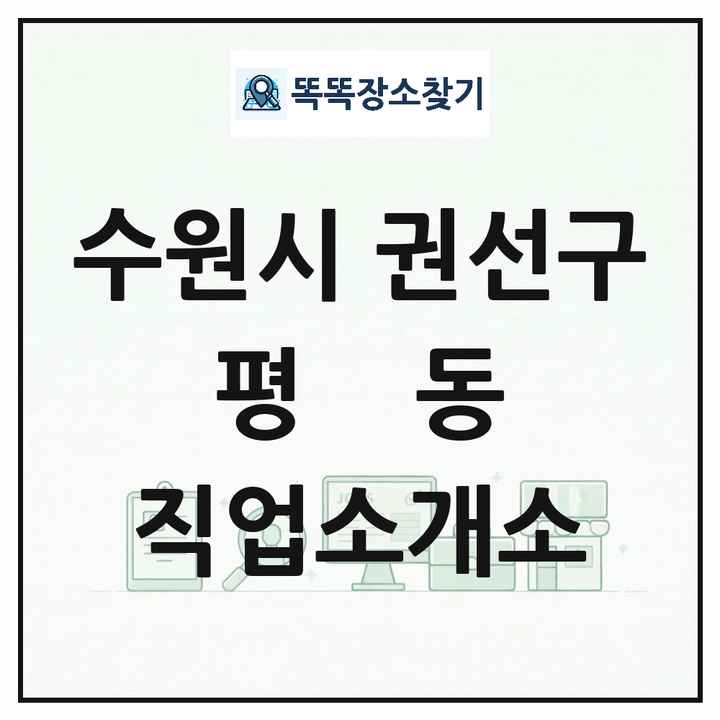 경기도 수원시 권선구 평동 직업소개소 목록 및 상세정보 썸네일